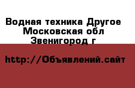 Водная техника Другое. Московская обл.,Звенигород г.